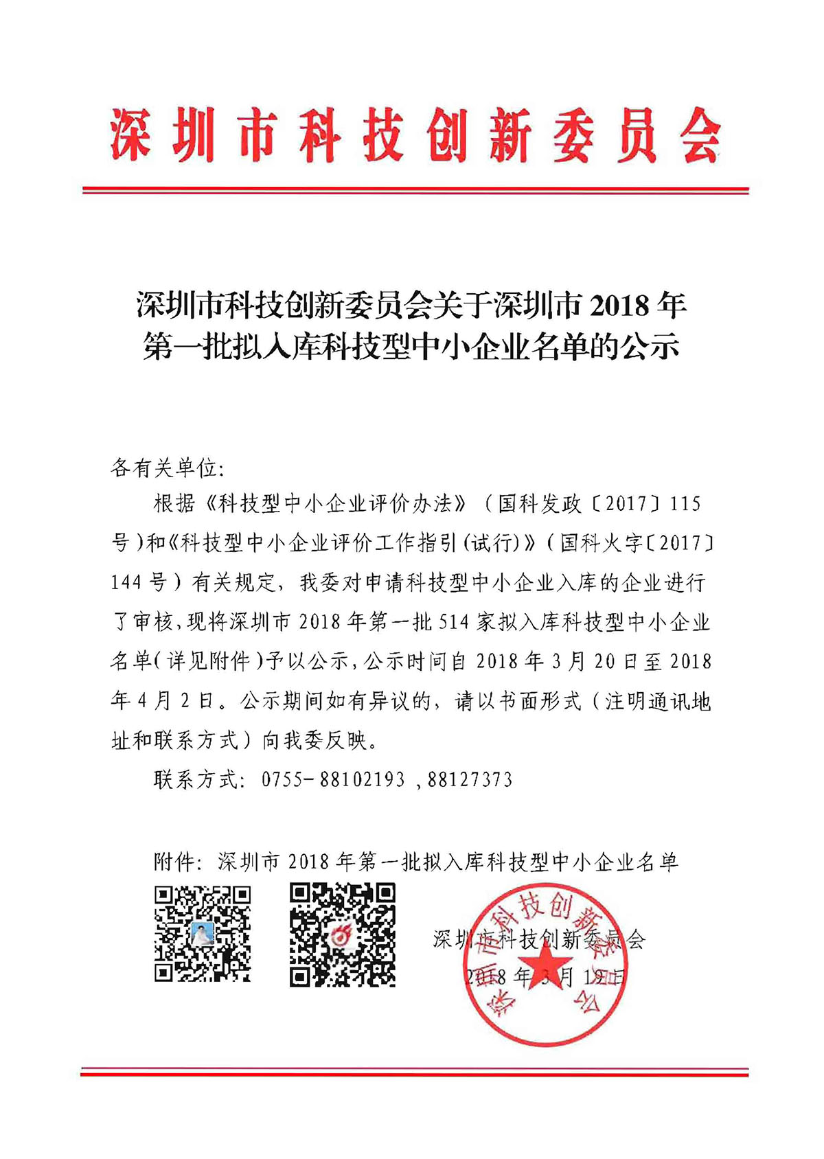 深圳市2018年第一批拟入库科技型中小企业名单公示514家(小）.jpg