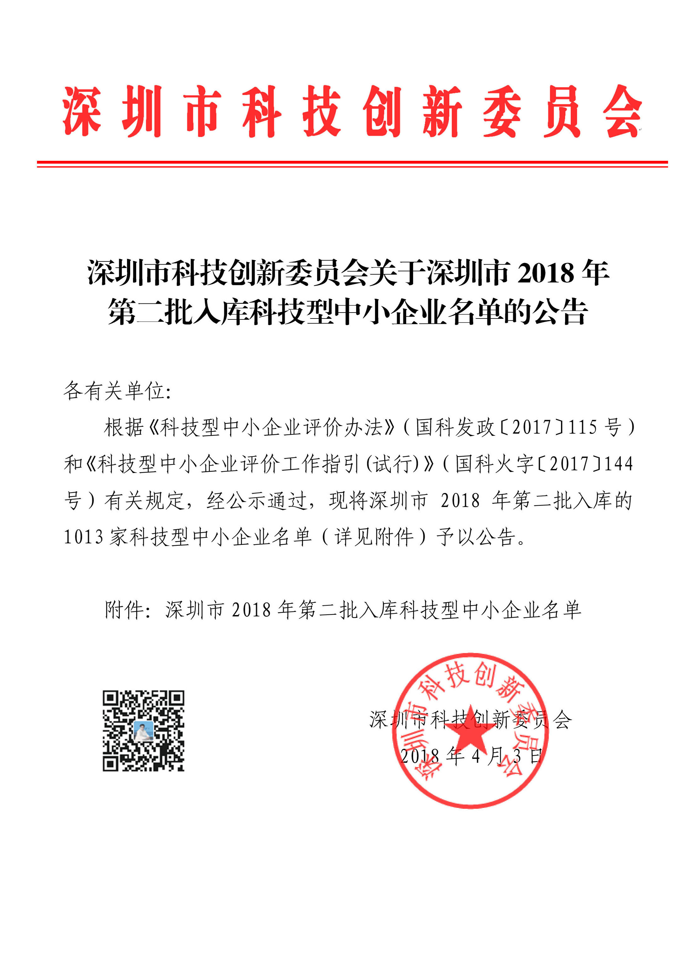 深圳市2018年第二批入库科技型中小企业名单（含科技型中小企业编码）