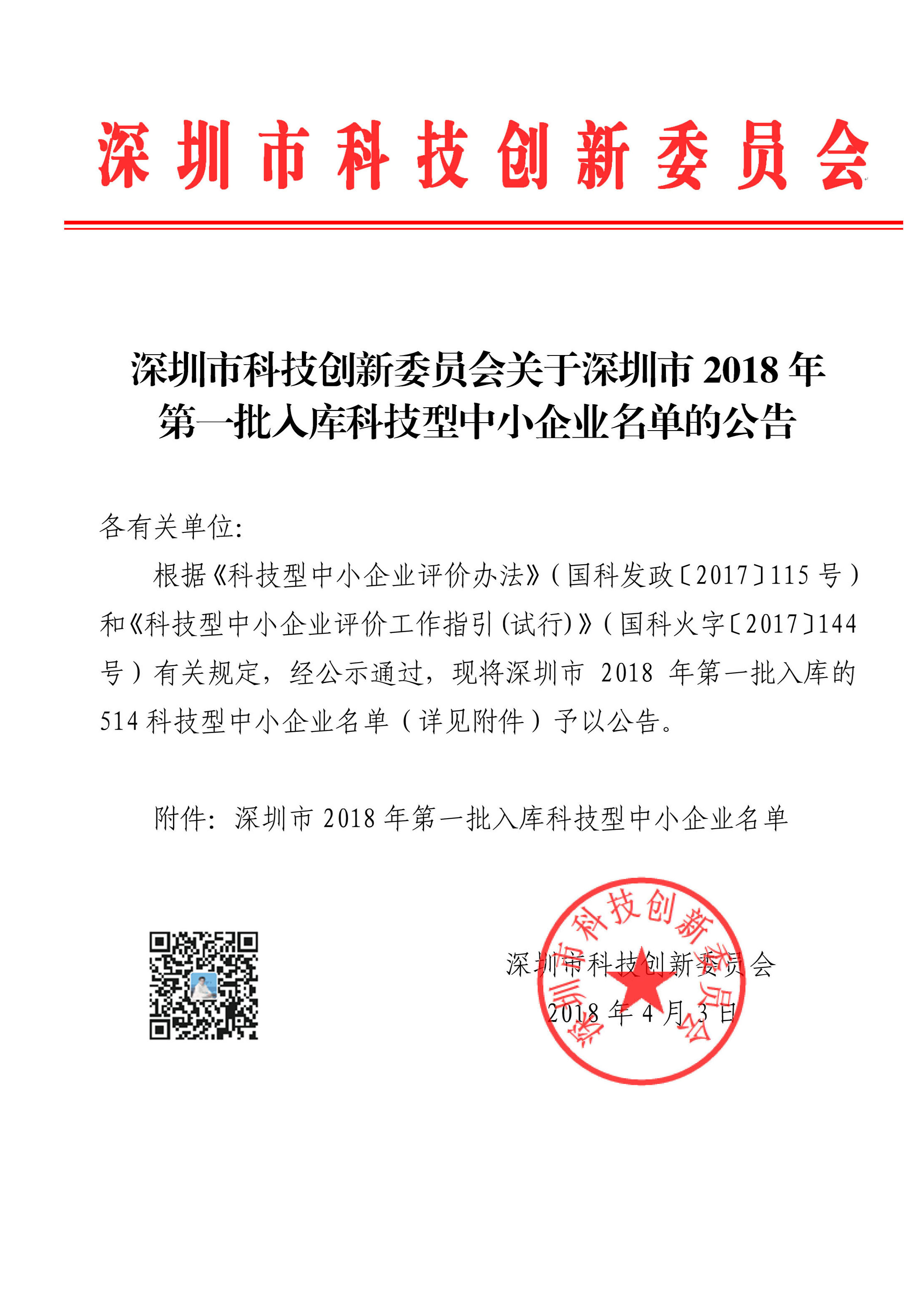 深圳市2018年第一批入库科技型中小企业514家名单公告（4.4）