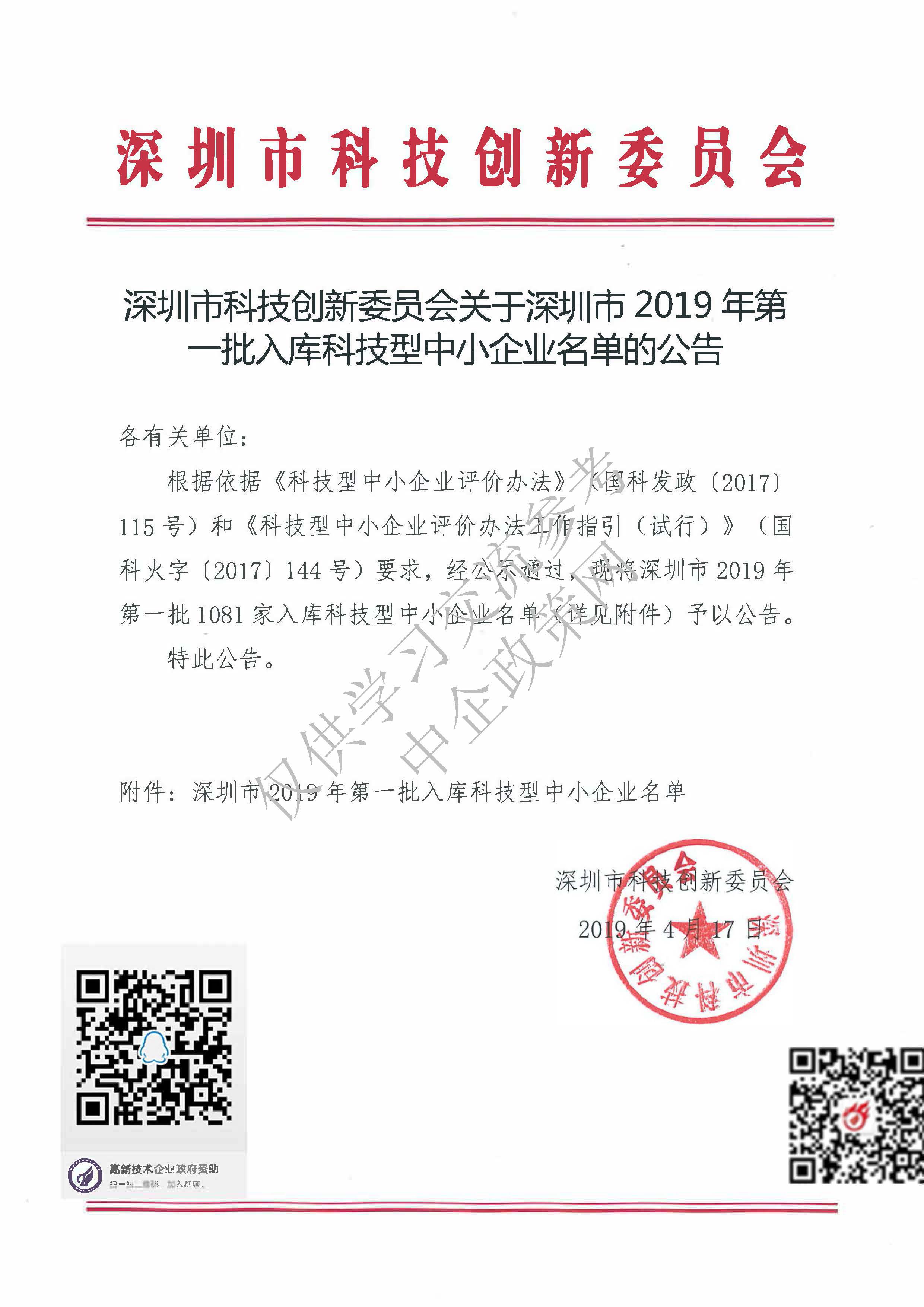 深圳市2019年第一批入库科技型中小企业名单公告 