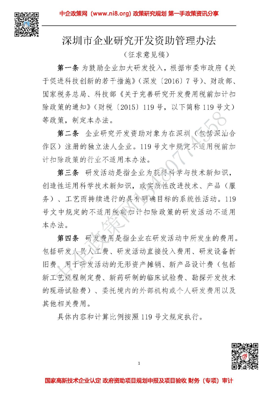 深圳市企业研究开发资助管理办法 （征求意见稿）
