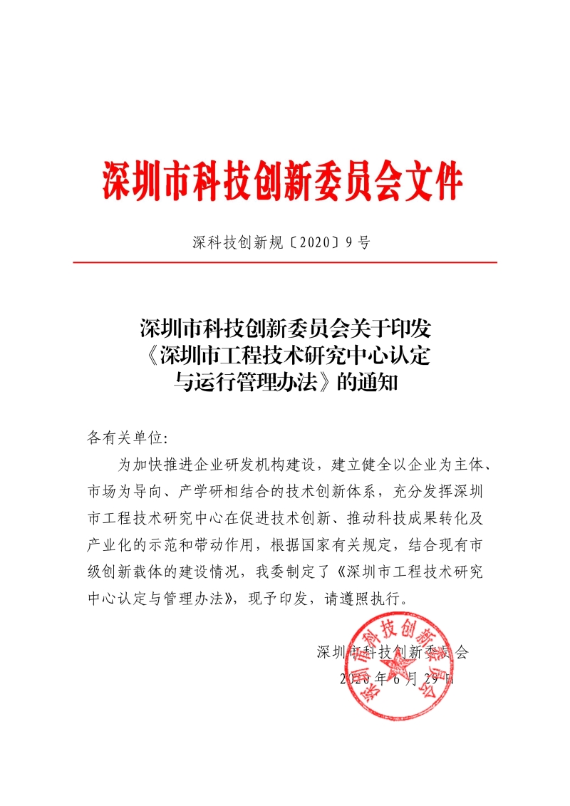 《深圳市工程技术研究中心认定与运行管理办法》的通知.jpg