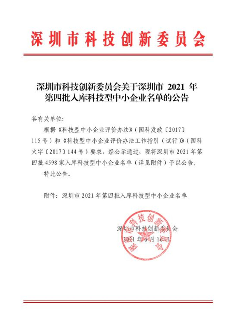 深圳市2021年第4批入库科技型中小企业名单公告企业名单.pdf