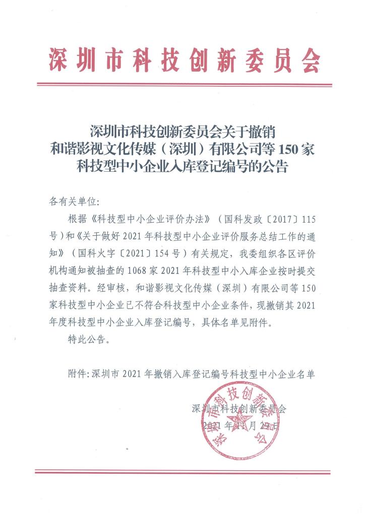 深圳市2021年第1批撤销编号科技型中小企业名单公告（通知公告150家）.jpg