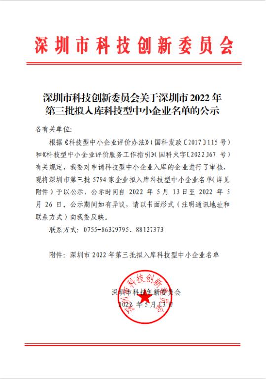 深圳市2022年第3批拟入库科技型中小企业名单5794家公示.jpg